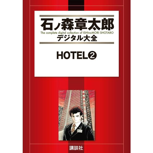 HOTEL 【石ノ森章太郎デジタル大全】 (2) 電子書籍版 / 石ノ森章太郎