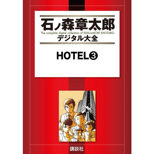 HOTEL 【石ノ森章太郎デジタル大全】 (3) 電子書籍版 / 石ノ森章太郎