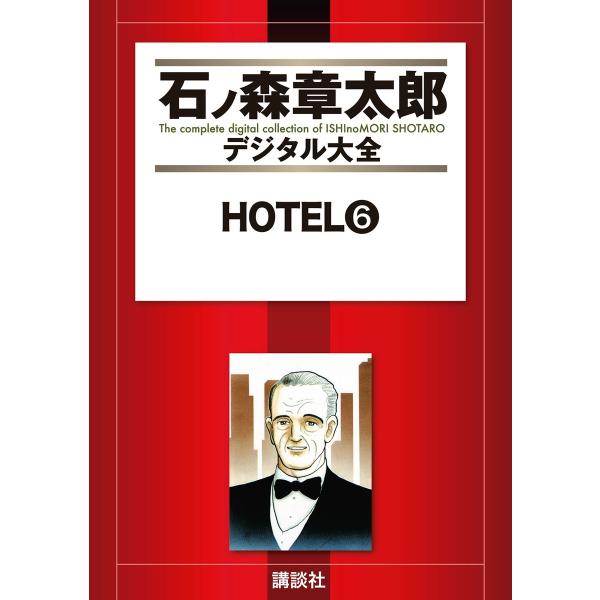 HOTEL 【石ノ森章太郎デジタル大全】 (6) 電子書籍版 / 石ノ森章太郎