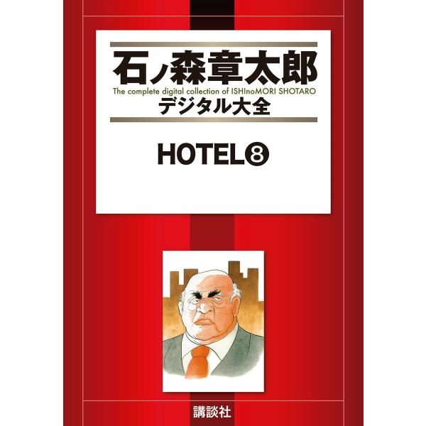 HOTEL 【石ノ森章太郎デジタル大全】 (8) 電子書籍版 / 石ノ森章太郎