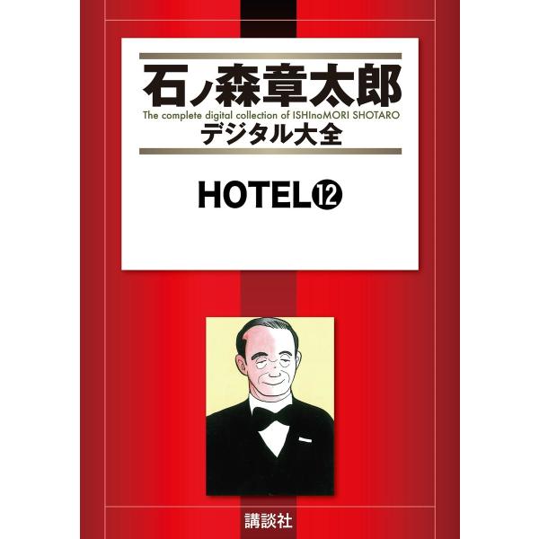 HOTEL 【石ノ森章太郎デジタル大全】 (12) 電子書籍版 / 石ノ森章太郎