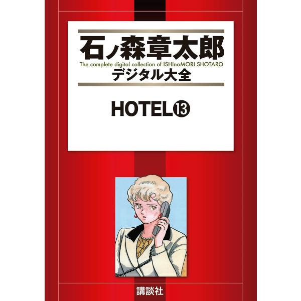 HOTEL 【石ノ森章太郎デジタル大全】 (13) 電子書籍版 / 石ノ森章太郎