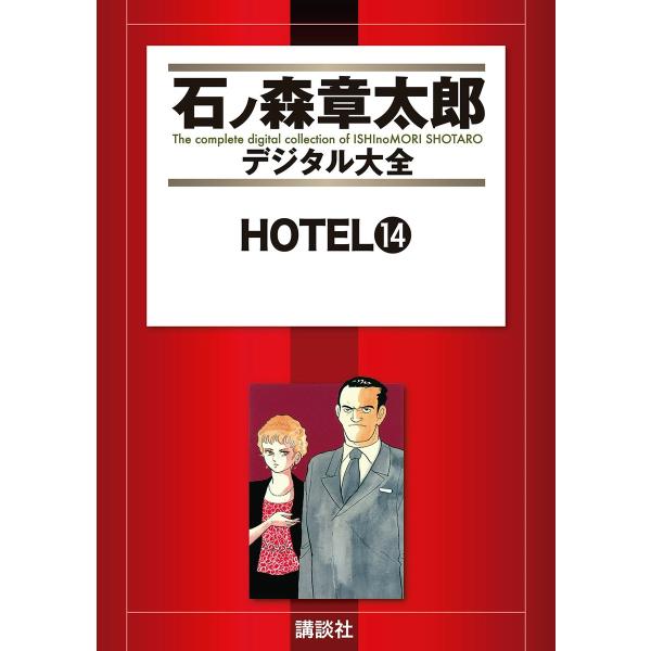 HOTEL 【石ノ森章太郎デジタル大全】 (14) 電子書籍版 / 石ノ森章太郎