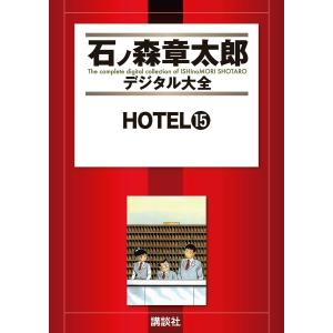 HOTEL 【石ノ森章太郎デジタル大全】 (15) 電子書籍版 / 石ノ森章太郎