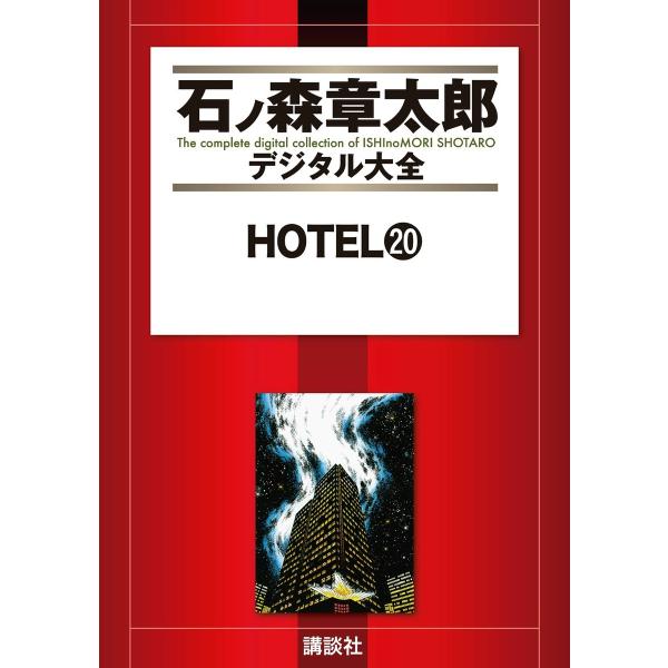 HOTEL 【石ノ森章太郎デジタル大全】 (20) 電子書籍版 / 石ノ森章太郎