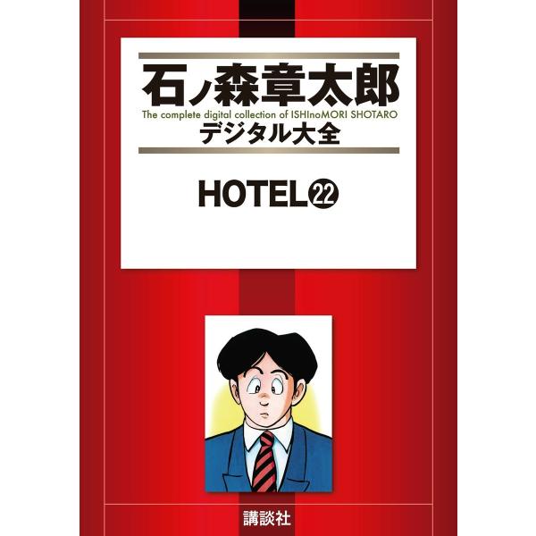 HOTEL 【石ノ森章太郎デジタル大全】 (22) 電子書籍版 / 石ノ森章太郎
