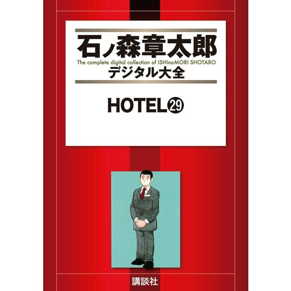 HOTEL 【石ノ森章太郎デジタル大全】 (29) 電子書籍版 / 石ノ森章太郎