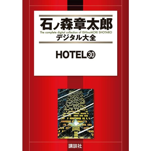 HOTEL 【石ノ森章太郎デジタル大全】 (30) 電子書籍版 / 石ノ森章太郎