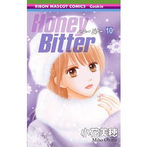 Honey Bitter (10) 電子書籍版 / 小花美穂｜ebookjapan