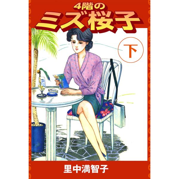 4階のミズ桜子 下 電子書籍版 / 里中満智子