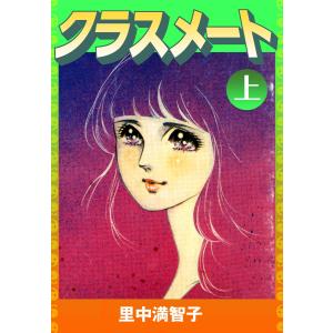 クラスメート 上 電子書籍版 / 里中満智子｜ebookjapan