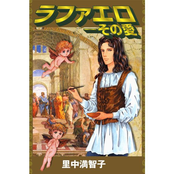 ラファエロ―その愛 電子書籍版 / 里中満智子