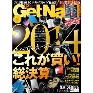 GetNavi(ゲットナビ) 2014年12月号 電子書籍版 / GetNavi(ゲットナビ)編集部｜ebookjapan