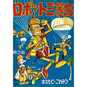 ロボット三等兵 (2) 電子書籍版 / 前谷惟光｜ebookjapan