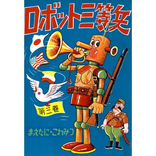 ロボット三等兵 (3) 電子書籍版 / 前谷惟光
