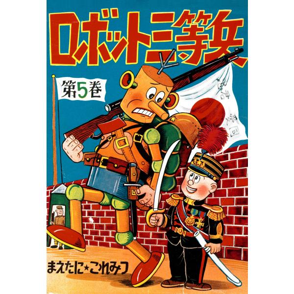 ロボット三等兵 (5) 電子書籍版 / 前谷惟光