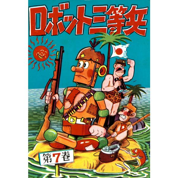 ロボット三等兵 (7) 電子書籍版 / 前谷惟光