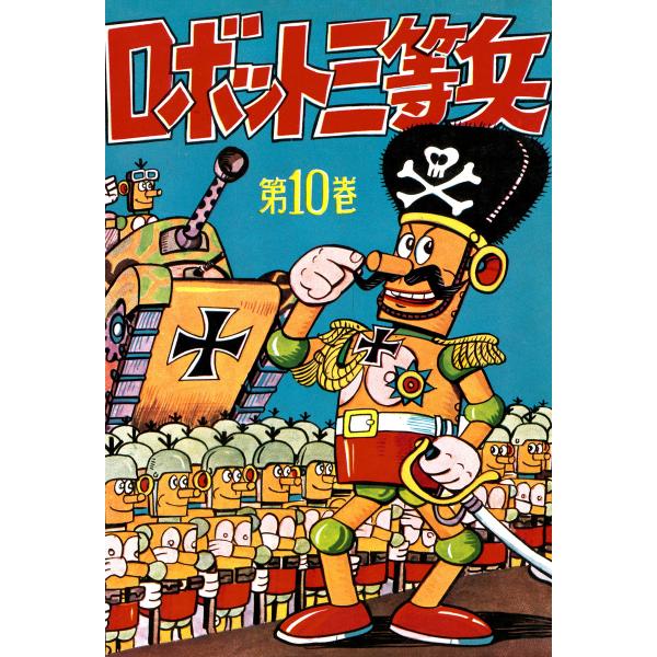 ロボット三等兵 (10) 電子書籍版 / 前谷惟光