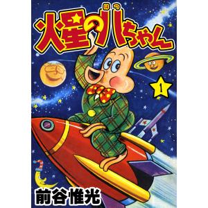 火星の八ちゃん (1) 電子書籍版 / 前谷惟光｜ebookjapan