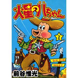 火星の八ちゃん (2) 電子書籍版 / 前谷惟光｜ebookjapan