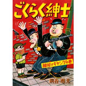 ごくらく紳士 (2) 電子書籍版 / 前谷惟光｜ebookjapan
