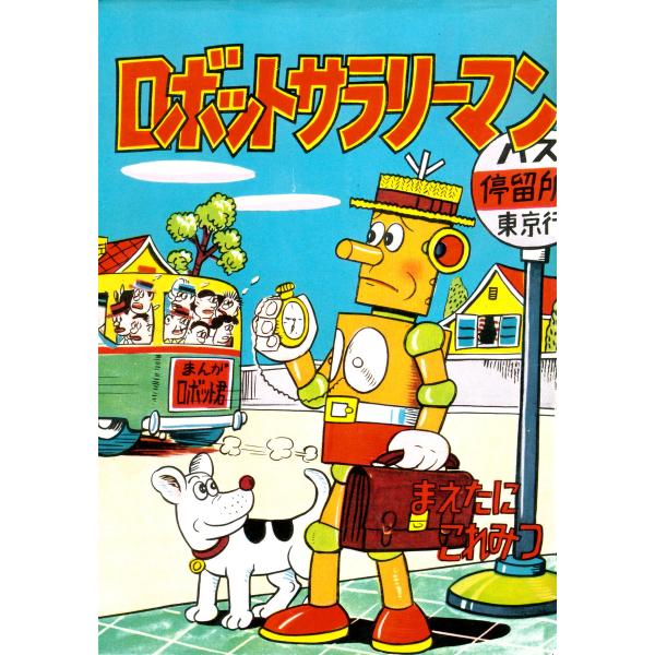 ロボットサラリーマン 電子書籍版 / 前谷惟光