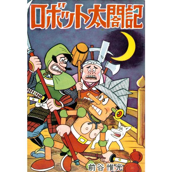 ロボット太閤記 電子書籍版 / 前谷惟光