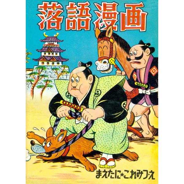 落語漫画 (1) 電子書籍版 / 前谷惟光