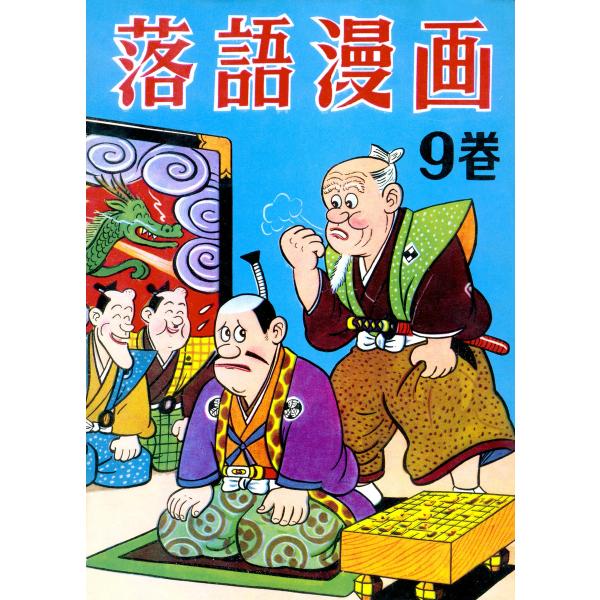 落語漫画 (9) 電子書籍版 / 前谷惟光