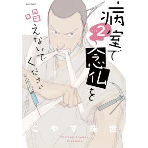 病室で念仏を唱えないでください DVD-BOX/伊藤英明,ムロツヨシ,松本