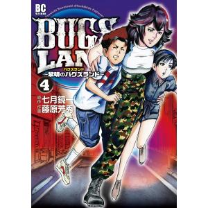 BUGS LAND (4) 電子書籍版 / 原作:七月鏡一 作画:藤原芳秀｜ebookjapan