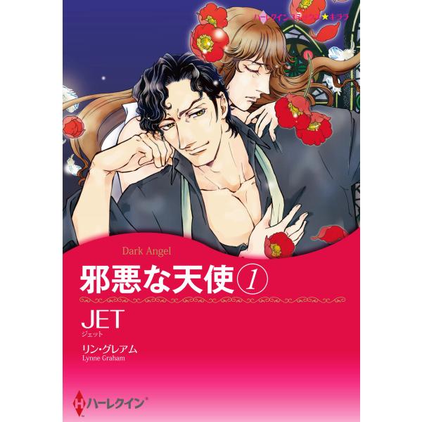 邪悪な天使 (1) 電子書籍版 / JET 原作:リン・グレアム