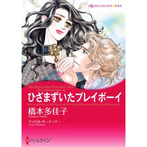 ひざまずいたプレイボーイ  電子書籍版 / 橋本多佳子