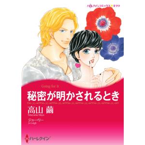 秘密が明かされるとき 電子書籍版 / 高山繭 原作:ジョー・リー