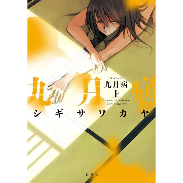 九月病 上巻 電子書籍版 / シギサワカヤ