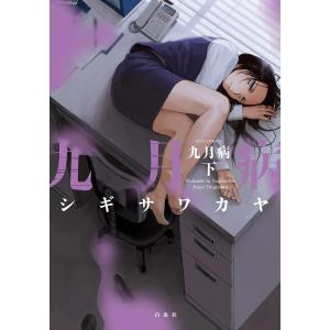 九月病 下巻 電子書籍版 / シギサワカヤ