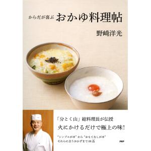 からだが喜ぶおかゆ料理帖 電子書籍版 / 著:野崎洋光｜ebookjapan