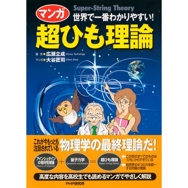 世界で一番わかりやすい! [マンガ]超ひも理論 電子書籍版 / 原作:広瀬立成 マンガ:大谷匠司