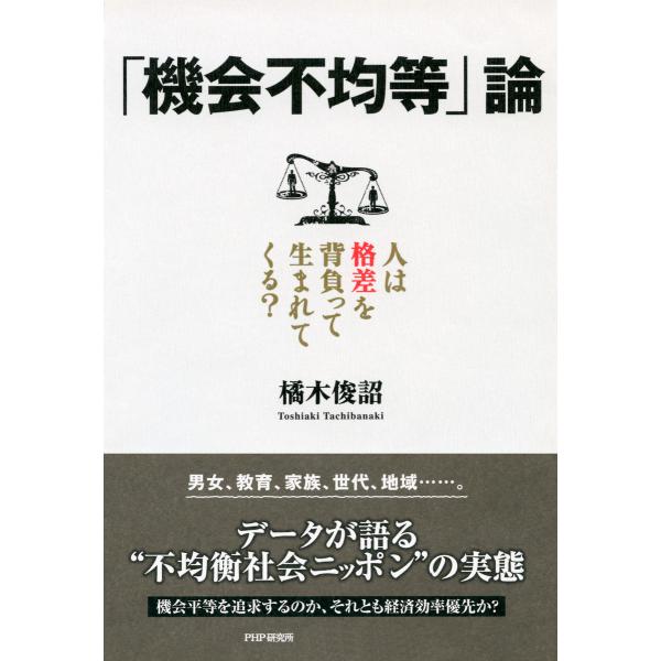 「機会不均等」論 人は格差を背負って生まれてくる? 電子書籍版 / 著:橘木俊詔