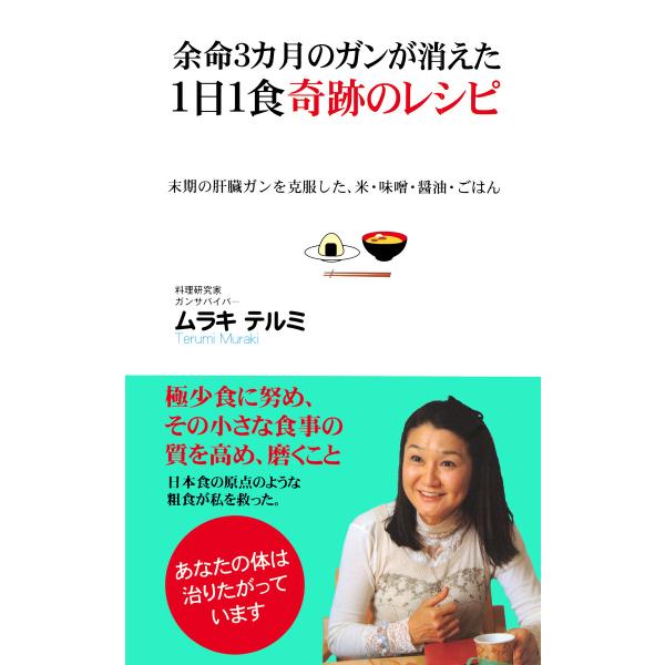 余命3カ月のガンが消えた1日1食奇跡のレシピ(KKロングセラーズ) 電子書籍版 / 著:ムラキテルミ