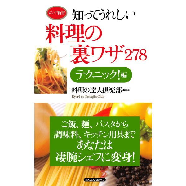 知ってうれしい料理の裏ワザ278 テクニック!編(KKロングセラーズ) 電子書籍版 / 編著:料理の...
