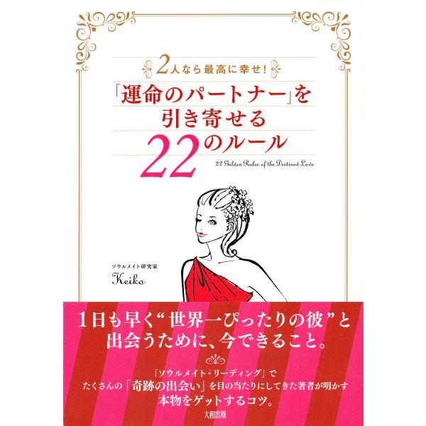 2人なら最高に幸せ! 「運命のパートナー」を引き寄せる22のルール(大和出版) 電子書籍版 / 著:...