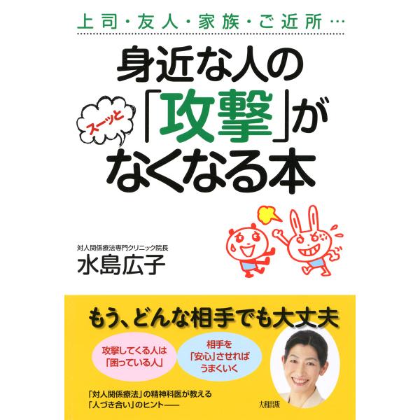 上司・友人・家族・ご近所… 身近な人の「攻撃」がスーッとなくなる本(大和出版) 電子書籍版 / 著:...