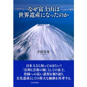 なぜ富士山は世界遺産になったのか 電子書籍版 / 著:小田全宏