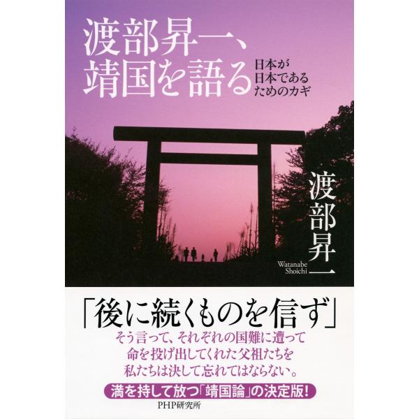 渡部昇一、靖国を語る 日本が日本であるためのカギ 電子書籍版 / 著:渡部昇一