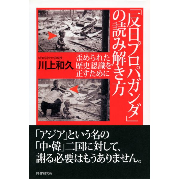 「反日プロパガンダ」の読み解き方 歪められた歴史認識を正すために 電子書籍版 / 著:川上和久