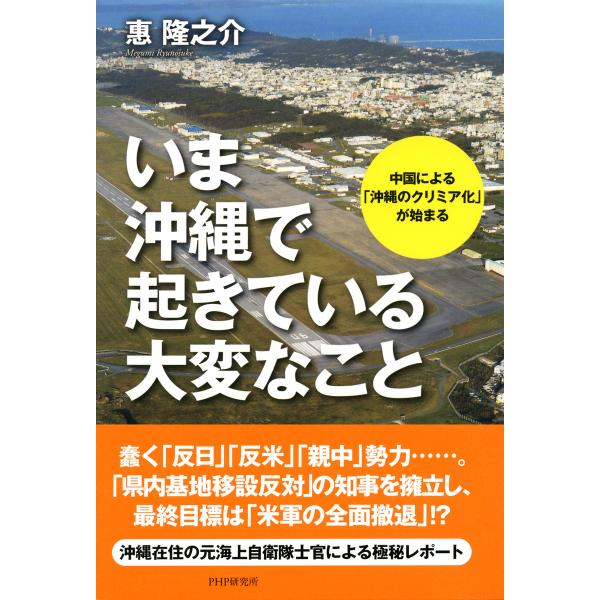 いま沖縄で起きている大変なこと 中国による「沖縄のクリミア化」が始まる 電子書籍版 / 著:惠隆之介