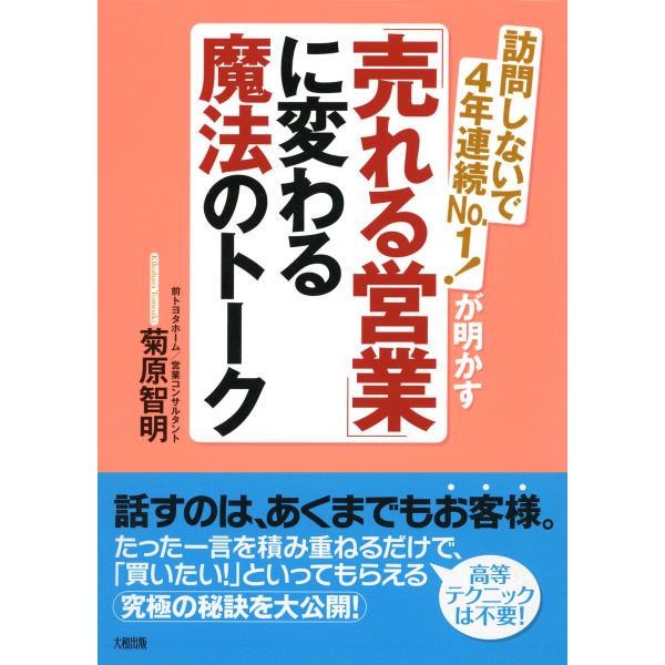 訪問しないで4年連続No.1!が明かす 「売れる営業」に変わる魔法のトーク(大和出版) 電子書籍版 ...