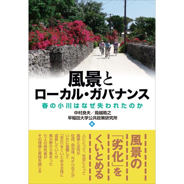 風景とローカル・ガバナンス 春の小川はなぜ失われたのか 電子書籍版