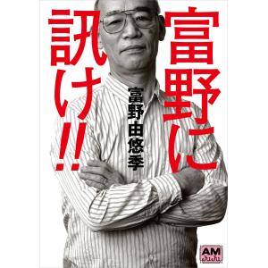 富野に訊け!! 電子書籍版 / 著:富野由悠季｜ebookjapan